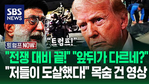 "전쟁 준비!" "미국인 당장 탈출하라" 이란 '검열 장벽' 뚫은 '충격 실태'&hellip;"테헤란까지 몇 시간?" 자꾸 건들자 (트럼프 NOW)