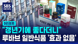 [D리포트] "갱년기에 좋다더니"&hellip;루바브 일반식품 '효과 없음'