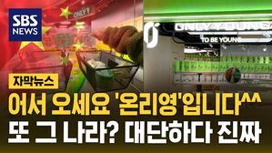 [자막뉴스] 또 노골적으로 따라한 중국&hellip;'올리브영 짝퉁' 매장 갔더니
