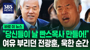 [바로이뉴스] "당신들이 날 빤스목사 만들어!"&hellip;여유 부리던 전광훈, 욱한 순간