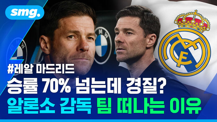 레알 마드리드 승률 70퍼센트 넘는데 경질? 알론소 감독 팀 떠나는 이유