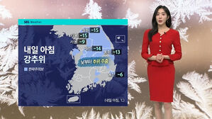 [날씨] 서울 아침 -9도 '강추위'&hellip;낮부터 영상권 회복