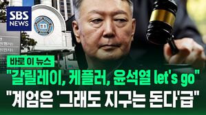 [바로이뉴스] "갈릴레이, 케플러, 윤석열 let's go" "계엄은 '그래도 지구는 돈다'급"