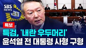 [뉴스특보] 특검, '내란 우두머리' 윤석열 전 대통령 사형 구형