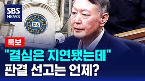 [뉴스특보] "결심은 지연됐는데" 판결 선고는 언제?
