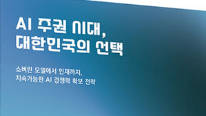 "AI주권, 속도경쟁&middot;이분법 넘어 국가 차원 명확한 전략이 핵심"