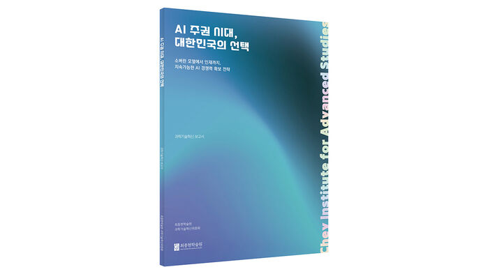 최종현학술원, 'AI 주권 시대, 대한민국의 선택' 보고서 (사진=최종현학술원 제공, 연합뉴스)