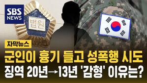 [자막뉴스] 휴가 중 흉기 들고 성폭행 시도&hellip;징역 20년→13년 '감형' 이유는?