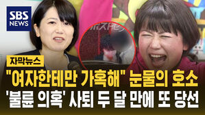 [자막뉴스] "여자한테만 가혹해" 눈물의 호소&hellip;'불륜 의혹' 사퇴 두 달 만에 또 당선
