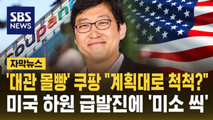 [자막뉴스] '대관 몰빵' 쿠팡 "계획대로 척척?" 미국 하원 급발진에 '미소 씩'