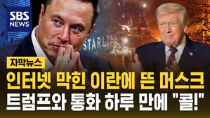 [자막뉴스] '1만 명↑ 사망' 암흑에 빠진 이란&hellip;머스크 등판 "인터넷 공짜로 쓰세요"