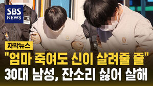 [자막뉴스] "엄마 죽여도 신이 살려줄 줄" 30대 남성, 잔소리 싫어 범행