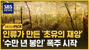 [에디터픽] 인류가 만든 '초유의 재앙'&hellip;'수만 년 봉인' 폭주 시작