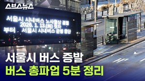 '역대 최장' 서울 버스 파업, 대체 뭐가 문제임? / 스브스뉴스