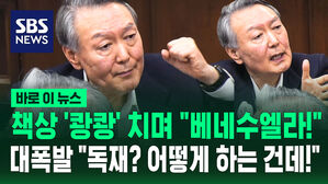 [바로이뉴스] 책상 '쾅쾅' 치며 "베네수엘라!" 대폭발 "독재? 어떻게 하는 건데!"