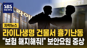 [자막뉴스] "보험 해지해줘!" 라이나생명 건물서 흉기난동&hellip;경비원 중상