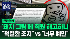 [현장영상] 커피 마시고 나왔는데 '돼지 그림' 미국 보안관 극대노 이유