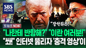 "핵도 없으면서 또 까부네?" 이란 국민들이여, 점령하라!" 트럼프 '임박'?&hellip;"발포!" 인터넷 뚫릴 때마다 '경악' (트럼프 NOW)