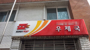 우체국 온라인 금융망 먹통&hellip;창구&middot;ATM은 복구