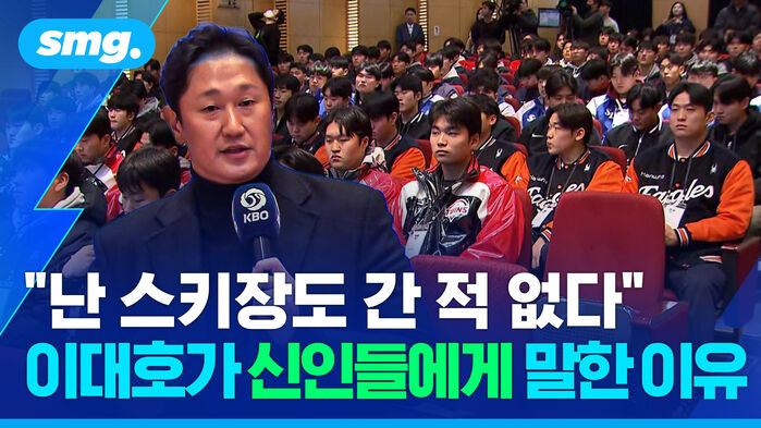 난 스키장도 간 적 없다 이대호가 신인들에게 말한 이유