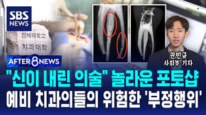 [AFTER 8NEWS] "무서워서 치과 가겠나"&hellip;연세대 예비 치과의사들의 위험한 '부정행위'