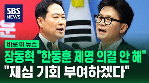 [바로이뉴스] 장동혁 "한동훈 제명 의결 안 해" "재심 기회 부여하겠다"