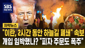 [자막뉴스] 폭격 임박? 이란 돌연 '영공 폐쇄'&hellip;'불안 최고조' 펜타곤 피자 주문 폭주