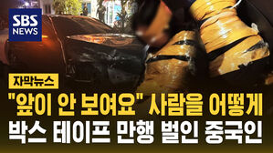 [자막뉴스] "앞이 안 보여요" 사람을 어떻게 박스 테이프로&hellip;만행 벌인 중국인
