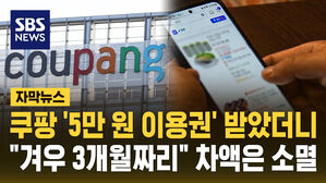 [자막뉴스] 쿠팡 '5만 원 이용권' 오늘부터 지급&hellip;3개월짜리에 차액은 소멸
