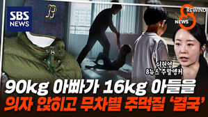 8살 아들 시신 훼손 후 치킨을&hellip;"인간 아냐" 악마들의 최후 [REWIND 8NEWS]