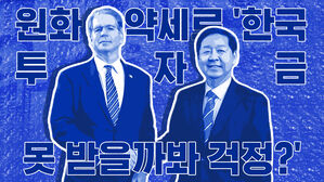 [이브닝 브리핑] 원화약세 걱정해준 美재무&hellip;병 주고 약 주나?