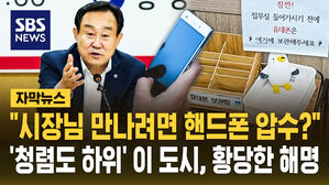 [자막뉴스] 시장님 만나려면 휴대폰 압수?&hellip;'청렴도 하위' 이 도시, 황당한 해명