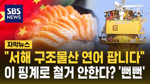 [자막뉴스] 중국 서해 구조물 연어 진짜로 판다&hellip;이 핑계로 철거 거부?