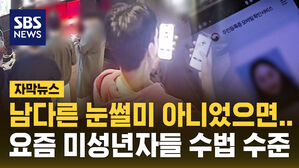 [자막뉴스] 남다른 눈썰미 아니었으면...요즘 미성년자들 수법 수준