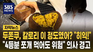[자막뉴스] 두쫀쿠, 칼로리 이 정도였어? "4등분 쪼개 먹어도 위험" 의사 경고