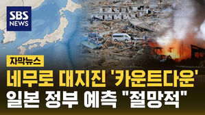 [자막뉴스] 네무로 대지진 '카운트다운' 일본 정부 예측 "절망적"