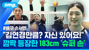 김연경만큼? 자신 있어요 깜짝 등장한 183cm 슈퍼 손