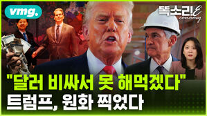 [똑소리E] "한국 환율, 매달 보고해" 미국이 직접 나선 진짜 이유