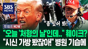 "처형 멈췄다고?" "시신 가방 보셨잖아요!" 이거 다 '트럼프 계획'?&hellip;"미국, 도망치지마!" 병원까지 닥치더니 (트럼프 NOW)