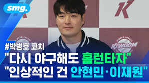다시 야구해도 홈런타자 인상적인 건 안현민 이재원