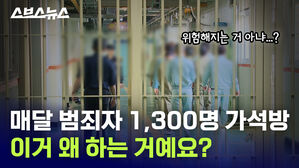 매달 범죄자 1,300명 가석방 이거 왜 하는 거예요?