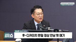 [정치쇼] 김남준 대변인 "李 외교 강점? 생존불가 환경에서 자라 '적응' 체화"