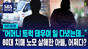 [D리포트] "어머니 트럭 태워 일 다녔는데&hellip;" 80대 노모 살해한 아들, 어쩌다?