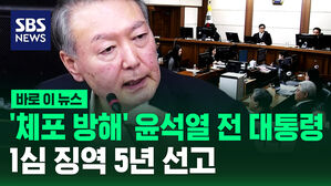 [바로이뉴스] '체포 방해' 윤석열 전 대통령 1심 징역 5년 선고