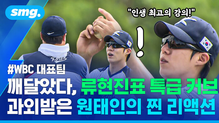 깨달았다 류현진표 특급 커브 과외받은 원태인의 찐 리액션