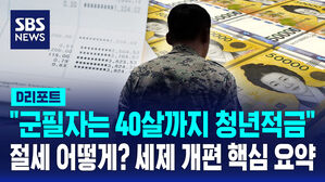 [D리포트] "군필자는 40살까지 청년적금 가능"&hellip;절세 어떻게? 세제 개편 핵심 요약