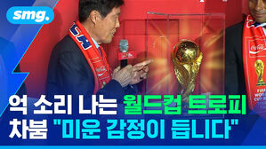 억 소리 나는 월드컵 트로피 차붐 "미운 감정이 듭니다"