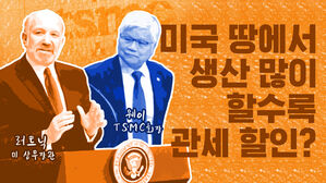 [이브닝 브리핑] 한국 반도체 시샘하는 트럼프&hellip;어떻게 나올까?