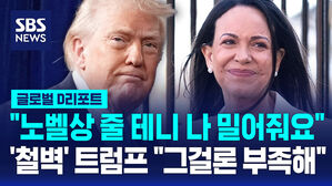 [글로벌D리포트] "노벨상 줄 테니 나 밀어줘요" '철벽' 트럼프 "그걸론 부족해"