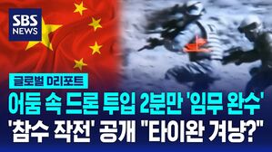 [글로벌D리포트] 어둠 속 드론 투입 2분만 '임무 완수' '참수 작전' 공개 "타이완 겨냥?"